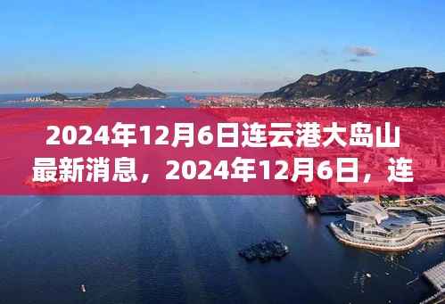 2024年连云港大岛山之旅,与自然美景的不解之缘最新消息