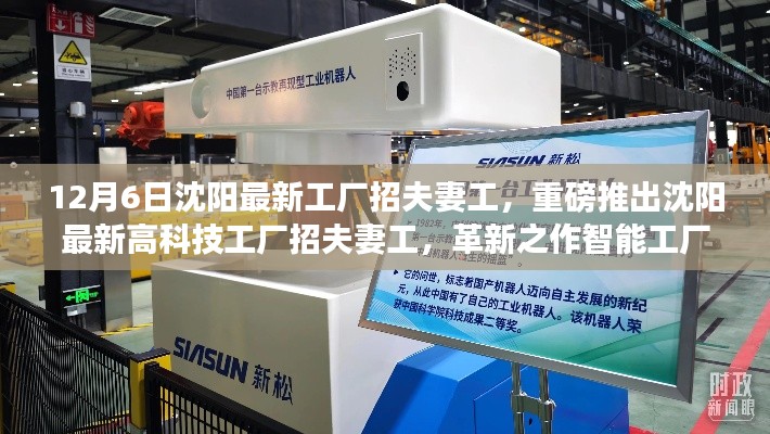 沈阳最新高科技工厂招夫妻工,智能工厂革新,科技之旅新篇章开启