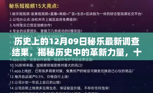 揭秘历史革新力量,十二月九日秘乐最新科技产品深度解析与调查揭秘