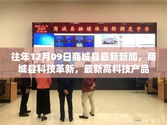 商城县科技革新引领未来生活体验,最新高科技产品悉数亮相新闻回顾