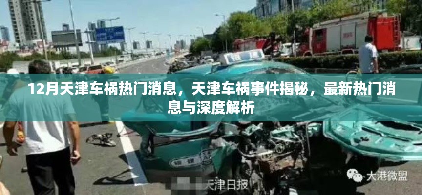 天津车祸事件揭秘,最新热门消息与深度解析