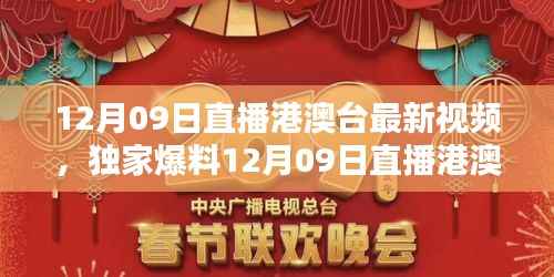 独家爆料,12月09日港澳台直播精彩瞬间回顾,不容错过!