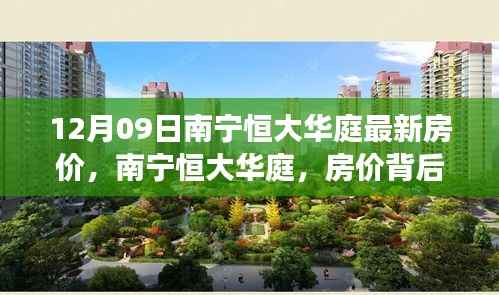 南宁恒大华庭房价背后的温馨故事揭秘,最新房价动态(12月09日)