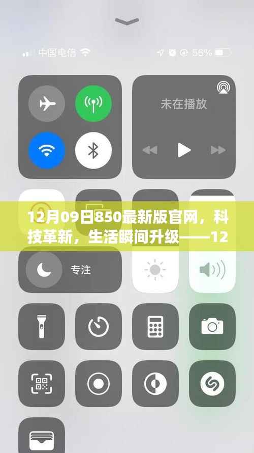 12月09日850最新版官网,科技革新引领生活瞬间升级
