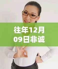 非诚勿扰最新一期聚焦,往年12月09日的大胸时刻