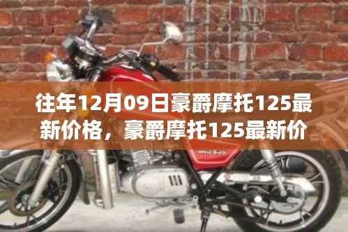 豪爵摩托125最新价格回顾与影响分析，特定时代的辉煌印记