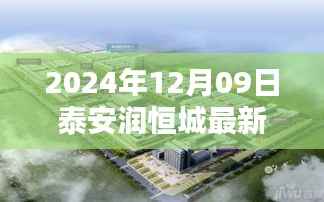 泰安润恒城探秘,小巷深处的独特风味揭秘与最新消息速递