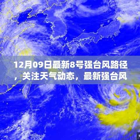 最新强台风路径报告,关注天气动态,以八号强台风为例的详细路径分析(附报告)