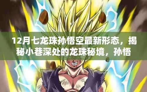 揭秘孙悟空最新形态,龙珠秘境中的奇遇与隐藏版特色小店的奇妙物语