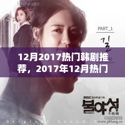 2017年12月热门韩剧推荐,精彩剧情不容错过