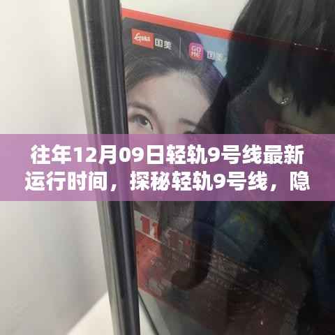 探秘轻轨9号线,小巷深处的独特风味秘境及最新运行时间(往年12月09日)
