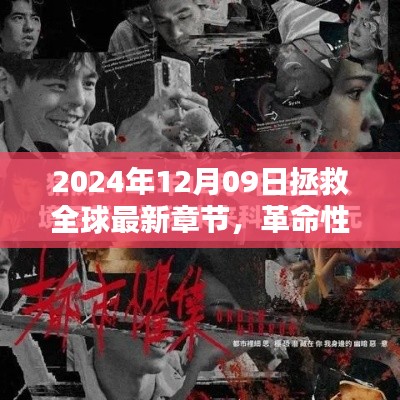 革命性科技重塑全球,2024年12月09日的全球拯救与高科技新纪元。