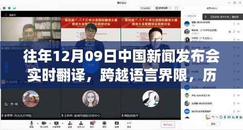 历年12月09日中国新闻发布会实时翻译回顾,见证成长与自信的力量跨越语言界限的旅程。