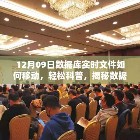 揭秘数据库实时文件迁移之秘,以12月09日实战案例轻松科普如何移动数据库实时文件