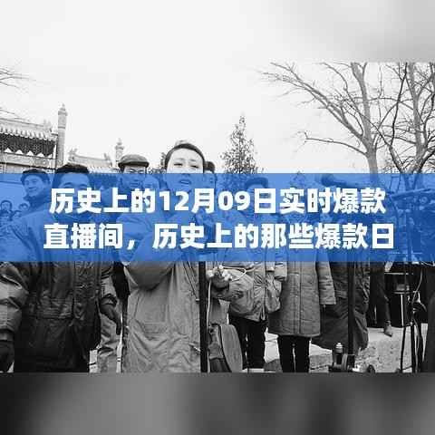 历史上的爆款直播间,探寻12月09日的自然美景,寻找内心的宁静与平和之旅