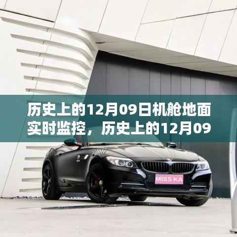 历史上的12月09日机舱地面实时监控,深度评测与详细介绍