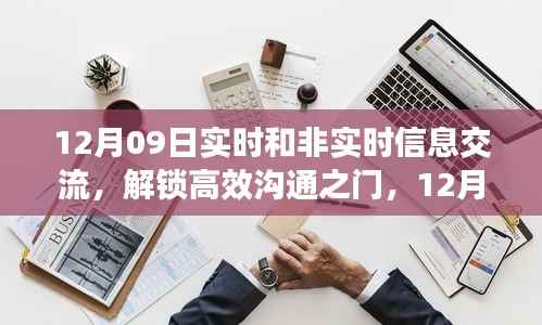 12月09日实时与非实时信息交流,高效沟通之门