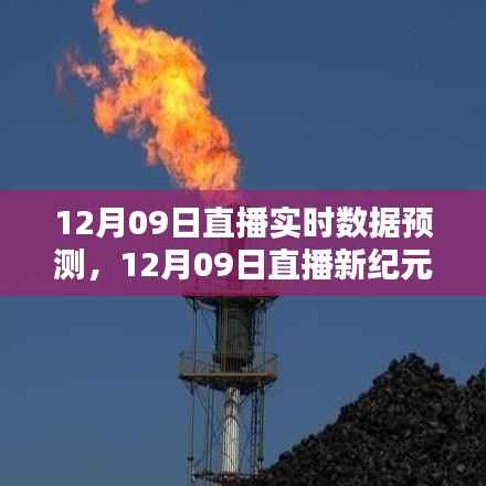 12月09日直播新纪元,智能数据预测的魅力,开启生活新篇章