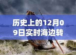 历史上的12月09日高清海边转场图片,穿越时空的视觉盛宴