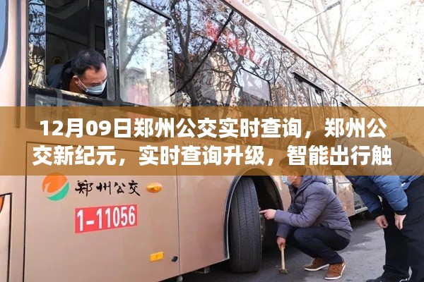 郑州公交新纪元,实时查询升级,智能出行触手可及
