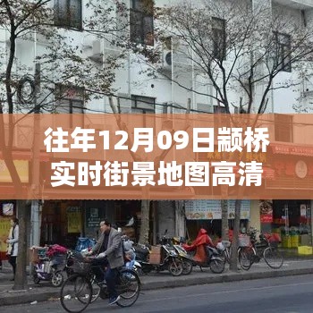往年12月09日颛桥街景高清地图回顾,重温历史时刻的详细解析