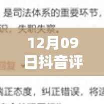 12月09日抖音评论举报核实时间解析,内部处理机制与影响因素探讨