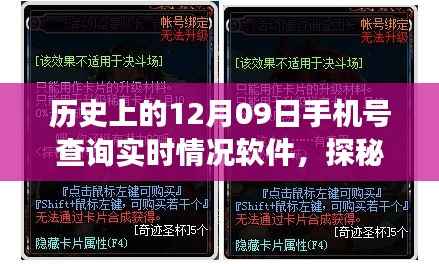 历史上的十二月九日,神秘手机号查询实时情况软件之旅探秘小巷深处的宝藏软件!