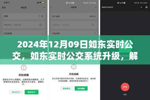 未来公交运营新模式解析,如东实时公交系统升级展望(2024年视角)