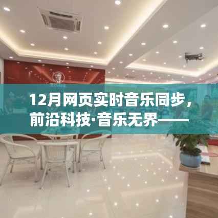 前沿科技·音乐无界,全新网页实时音乐同步神器开启智能生活新纪元