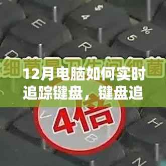 揭秘十二月最新智能键盘实时追踪技术,科技魅力尽在键盘追踪先锋体验