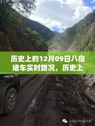 历史上的八宿堵车实时路况回顾与解析,聚焦12月09日的交通状况分析