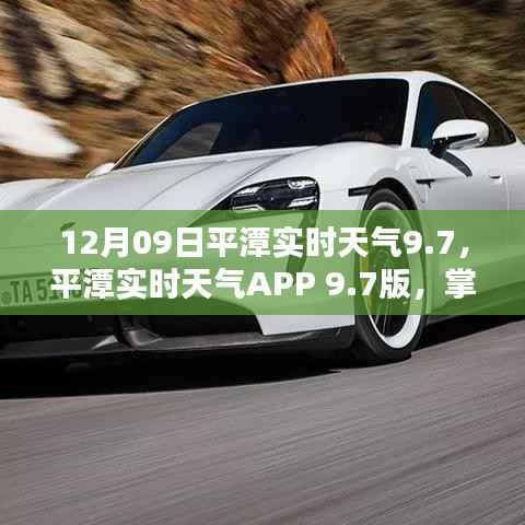 平潭实时天气APP 9.7版,智能掌控天气的全新纪元