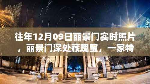 丽景门深处瑰宝揭秘,特色小店的神秘风情与实时照片欣赏