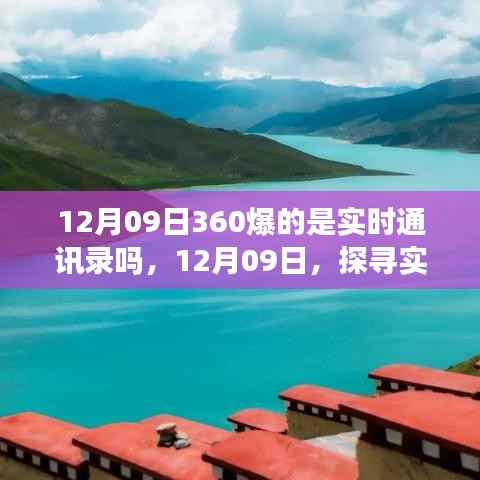 探寻实时美景之旅,揭秘12月09日360实时通讯录的神秘面纱