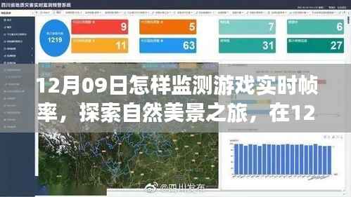 12月09日,游戏实时帧率监测指南与探索自然美景之旅,寻求内心平和宁静