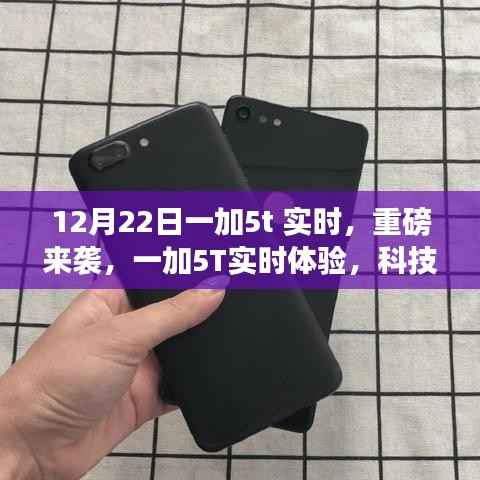 一加5T重磅来袭,实时体验科技魅力,颠覆想象的强大性能