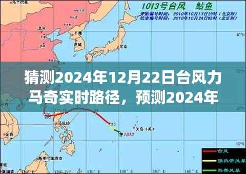 深度分析与观察,预测台风力马奇在2024年12月22日的实时路径