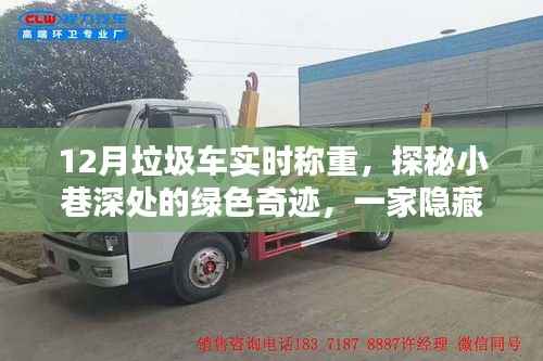 探秘喧嚣小巷的绿色奇迹,垃圾车实时称重小铺揭秘垃圾分类新篇章