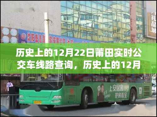 历史上的12月22日莆田公交车线路实时查询及系统深度评测