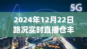 直播时代新篇章,仓丰路路况实时直播系统重磅上线