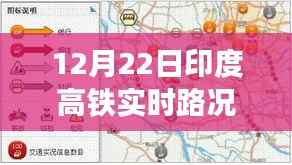 印度高铁实时路况播报,聚焦12月22日交通动态