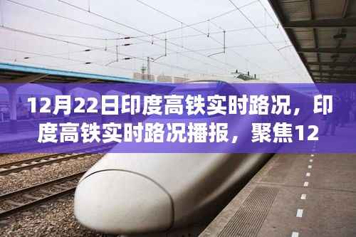 印度高铁实时路况播报,聚焦12月22日交通动态