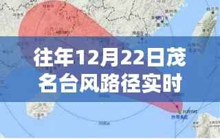 往年12月22日茂名台风路径实时系统解析与追踪三大要点揭秘