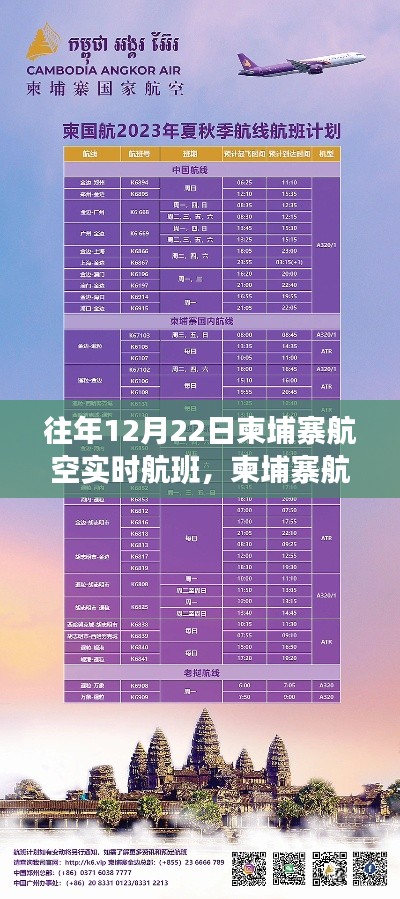 柬埔寨航空历年12月22日航班动态概览及实时航班信息解析