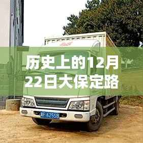 历史上的12月22日大保定路况实时查询电话服务深度解析与评测报告