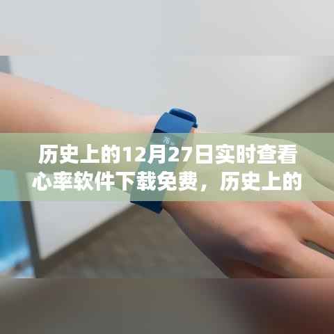 历史上的今天,探索实时查看心率软件的免费下载之旅(12月27日)