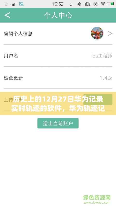 华为轨迹记录软件的历史回顾与深度解析,十二月二十七日回顾系列之一