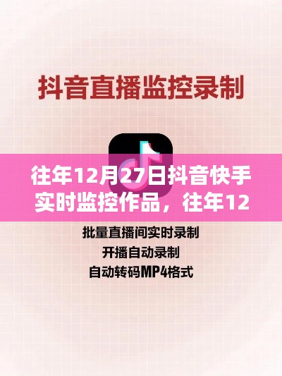 往年12月27日抖音快手实时监控作品深度解析与评测报告