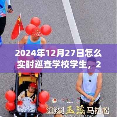 高效监控与管理,2024年学校学生实时巡查策略与行动指南
