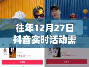 往年12月27日抖音实时活动解析,是否需要开启实时活动功能深度探讨